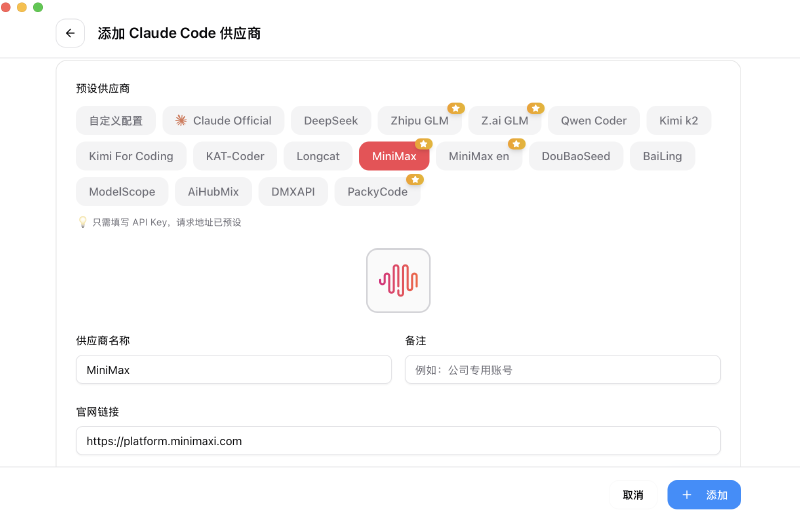 CC Switch 中文添加供应商面板官方截图