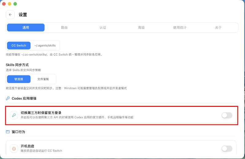 CC Switch Codex 应用增强设置官方截图