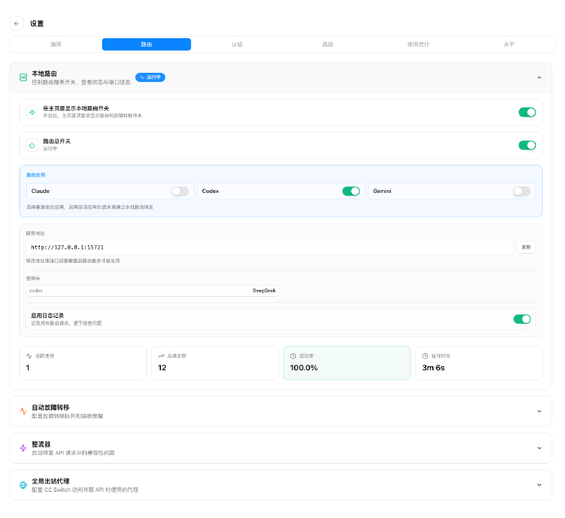 CC Switch Codex 本地路由接管设置官方截图